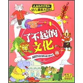 瘋狂的科學探秘·幼兒漫畫大百科：了不起的文化(漫畫繪本版)