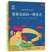 爸爸送我的一捧星光