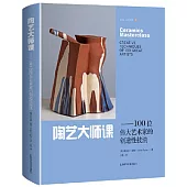 陶藝大師課：100位偉大藝術家的創造性技法