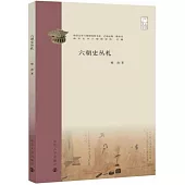 六朝史叢札