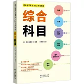 日本留學考試(EJU)專用教材：綜合科目