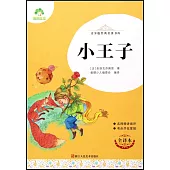 青少版經典名著書庫：小王子