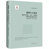 反對個人主義：儒家對道德、政治、家庭和宗教基礎的重新思考