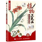 植物工筆劃從入門到精通：國風草木繪