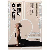 瑜伽與身心智慧：通過亞歷山大技巧矯正舊習、提升表現