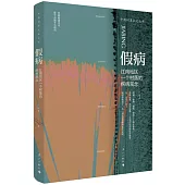 假病：江南地區一個村落的疾病觀念