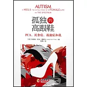 孤獨的高跟鞋：PUA、厭食症、孤獨症和我