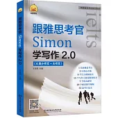 跟雅思考官Simon學寫作2.0(A類小作文+大作文)