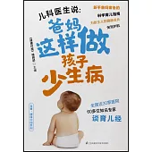 兒科醫生說：爸媽這樣做孩子少生病