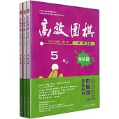 高效圍棋：死活篇·5段(上中下)