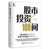 股市投資100問