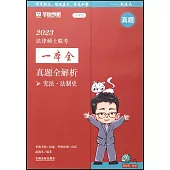 2023法律碩士聯考一本全：真題全解析-憲法·法制史(贈1自測本)