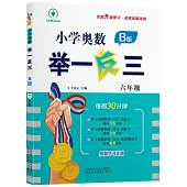 小學奧數舉一反三：六年級(B版)