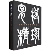 朴珍抱精：近現代名家書畫作品集