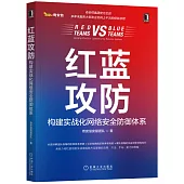 紅藍攻防：構建實戰化網絡安全防禦體系