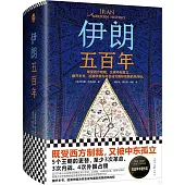 伊朗五百年