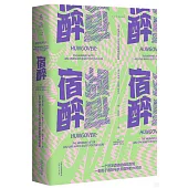 宿醉：關於醉酒後第二天和尋求宿醉解藥的故事