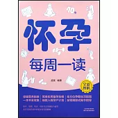 懷孕每周一讀(全彩圖解)