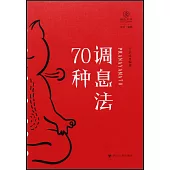 調息法70種