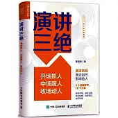 演講三絕：開場抓人、中場服人、收場動人