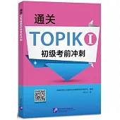 通關TOPIK I初級考前衝刺