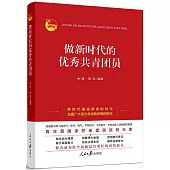 做新時代的優秀共青團員