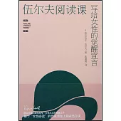 伍爾夫閱讀課：寫給女性的覺醒宣言