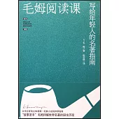 毛姆閱讀課：寫給年輕人的名著指南