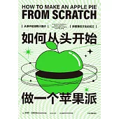 如何從頭開始做一個蘋果派