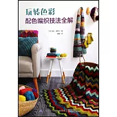 玩轉色彩：配色編織技法全解