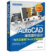 AutoCAD建築圖形設計與天正建築TArch工程實踐(2021中文版)