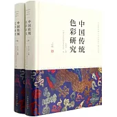 中國傳統色彩研究(上下卷)