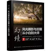 幻境：風光攝影與後期從小白到大師