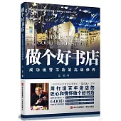 做個好書店：成功運營書店的高級修養