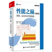 性能之巔(第2版)：系統、企業與雲可觀測性