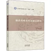 俄語簡單句句法語義研究