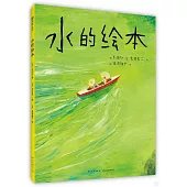 水的繪本