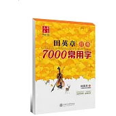 華夏萬卷：田英章行書7000常用字(升級版)