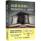 高質量讀研：教你如何寫論文、做科研