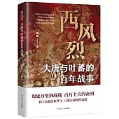 西風烈：大唐與吐蕃的百年戰事