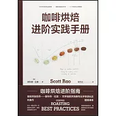 咖啡烘焙：進階實踐手冊
