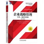 企業戰略管理：方法、案例與實踐(第3版)