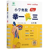 小學奧數舉一反三：五年級(A版)(全新升級版)