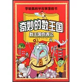 奇妙的數王國：數王國奇遇記