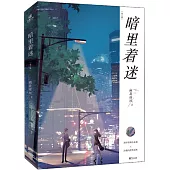 暗裡着迷(全二冊)