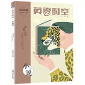 英語時空：小說卷(雙語特輯)