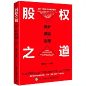 股權之道：設計·激勵·治理