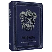 哈利·波特：拉文克勞學院筆記