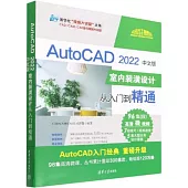AutoCAD2022中文版室內裝潢設計從入門到精通
