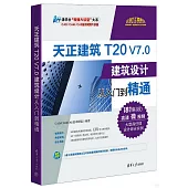 天正建築T20 V7.0建築設計從入門到精通